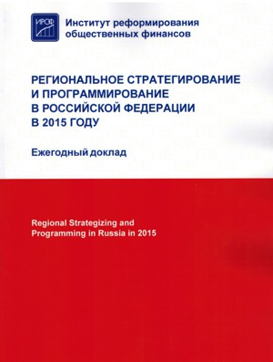 Опубликован ежегодный доклад ИРОФ «Региональное стратегирование и программирование в Российской Федерации» в 2015 г., посвященный мониторингу государственного стратегического планирования и программирования на региональном уровне