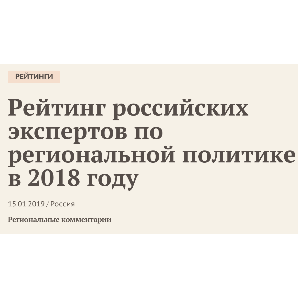 В.В. Климанов занял четвертое место в рейтинге экспертов по региональной политике в 2018 году