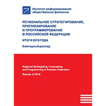 Опубликован Ежегодный доклад «Региональное стратегирование, прогнозирование и программирование в РФ» за 2018 год